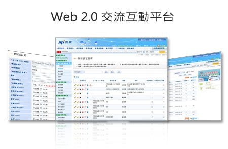 Web 2.0 交流互動平台